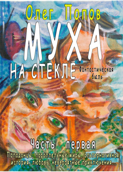 Муха на стекле