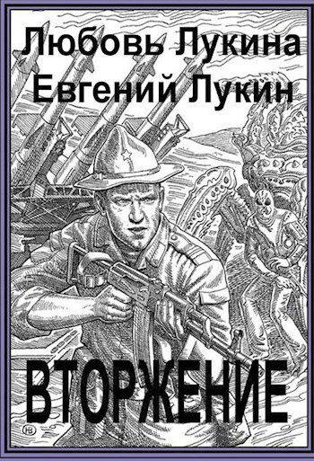 Лукин Евгений, Лукина Любовь – Вторжение