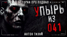 Упырь из