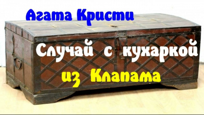 Случай с кухаркой из Клапама