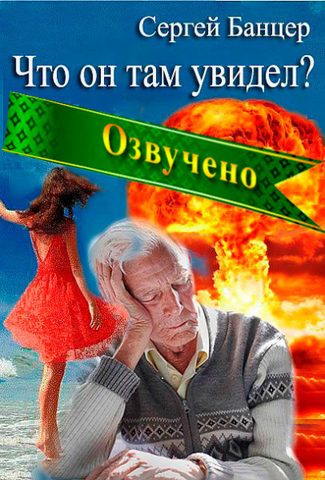 Что он там увидел?