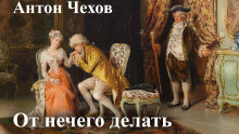 От нечего делать