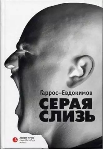 Гаррос Александр, Евдокимов Алексей – Серая слизь