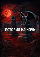 Истории на ночь