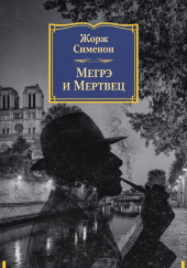 Мегрэ и мертвец