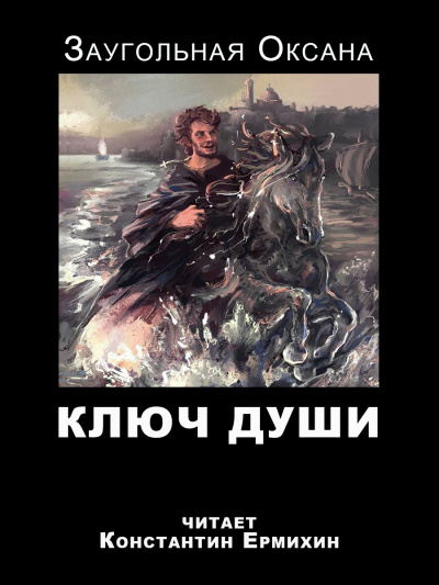 Ключ души