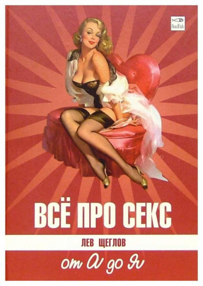 Все про секс от А до Я
