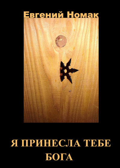 Я принесла тебе Бога!