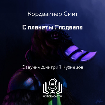 Смит Кордвайнер – С планеты Глодабла