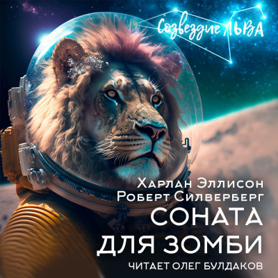 Эллисон Харлан, Силверберг Роберт – Соната для зомби