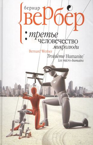 Микролюди