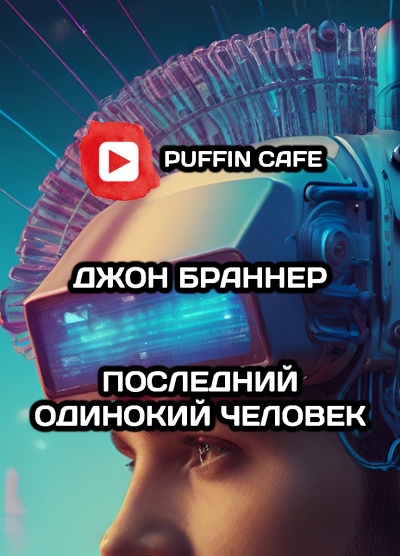 Последний одинокий человек