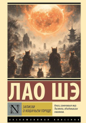 Записки о кошачьем городе