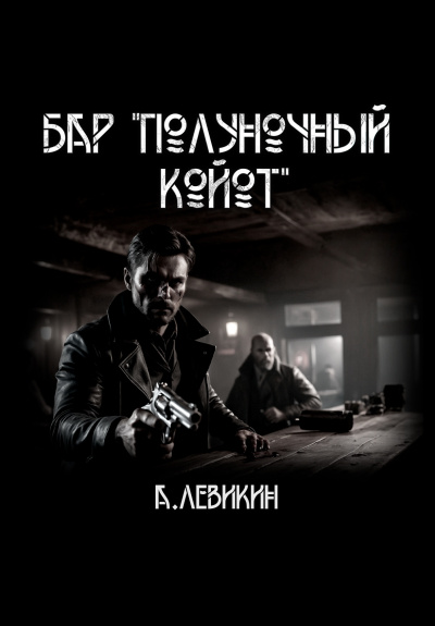 Полуночный койот