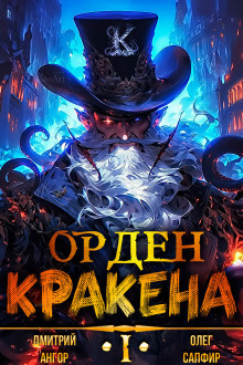 Сапфир Олег, Ангор Дмитрий – Орден Кракена