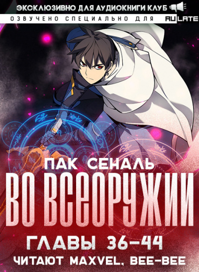 Во Всеоружии