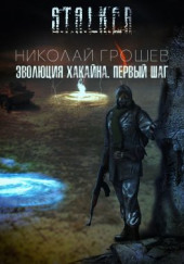 S.T.A.L.K.E.R. Эволюция Хакайна. Шаг