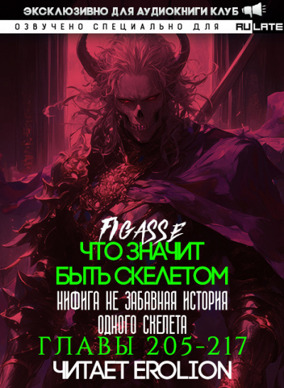 Что значит быть скелетом-217