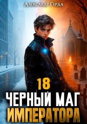 Черный Маг Императора