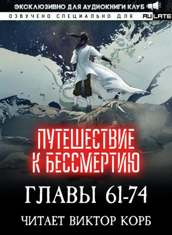 Путешествие к Бессмертию