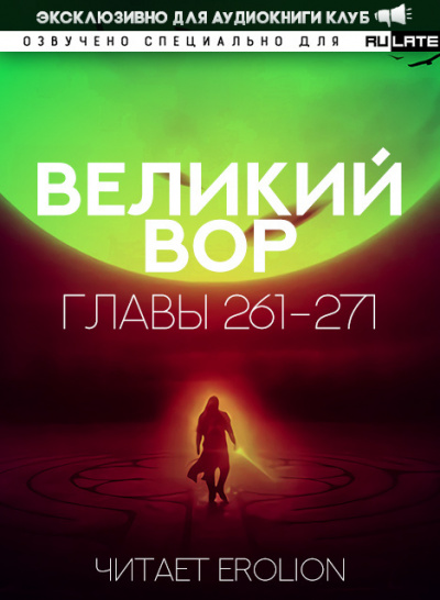Великий Вор-271