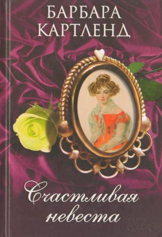 Счастливая невеста