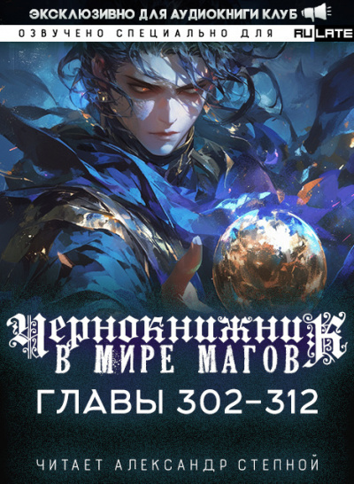 Чернокнижник в мире Магов-312