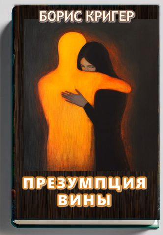 Презумпция вины