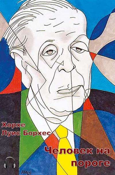 Человек на пороге