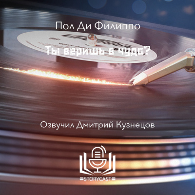 Ты веришь в чудо?