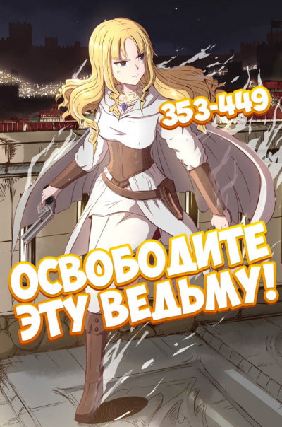 Освободите эту ведьму!