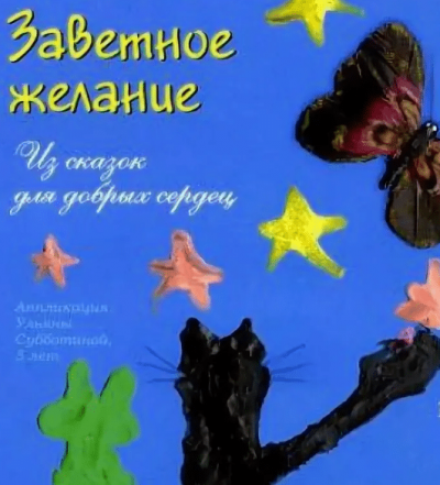 Заветное желание