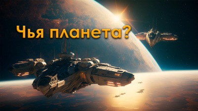 Чья планета?