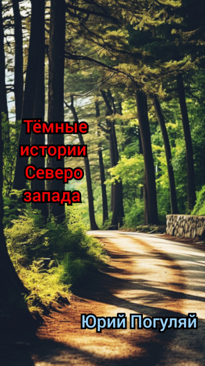 Тёмные истории северо-запада