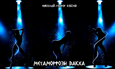 Метаморфозы Вакха