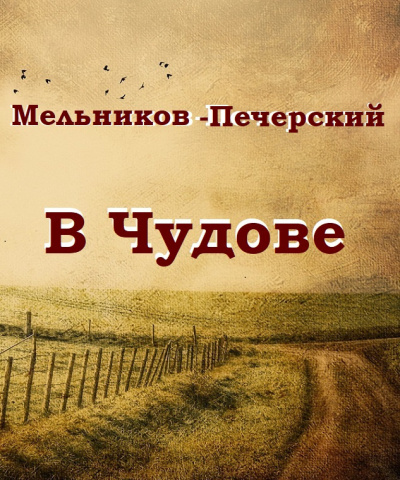 В Чудове