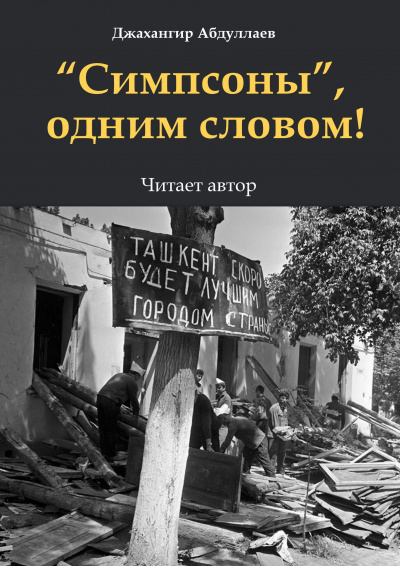 Симпсоны