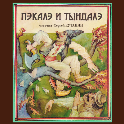 Пэкалэ и Тындалэ