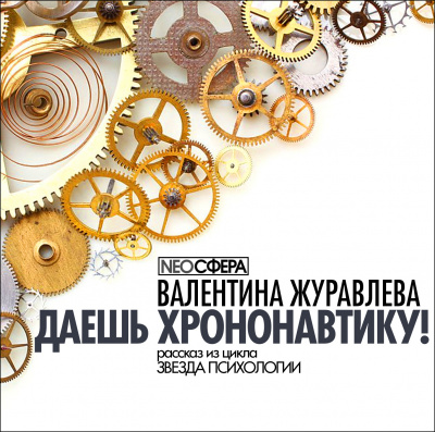 Даёшь хрононавтику!