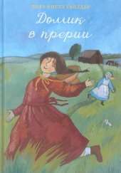 Домик в прерии