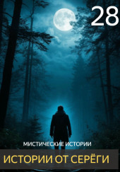 Истории от Серёги №28