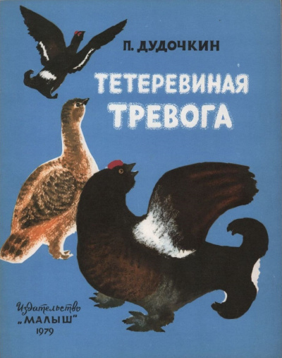 Тетеревиная тревога