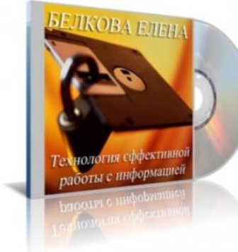 Технология эффективной работы с информацией
