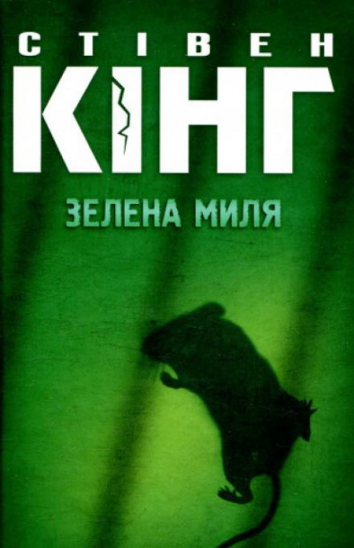 Зелена миля