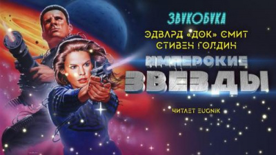 Смит Эдвард Элмер 'Док', Голдин Стивен – Имперские звёзды