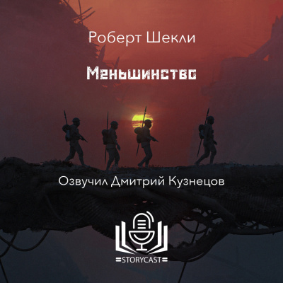 Меньшинство