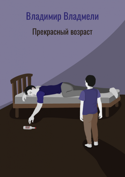 Прекрасный возраст