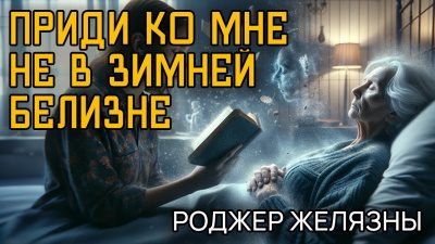 Эллисон Харлан, Желязны Роджер – Приди ко мне не в зимней белизне