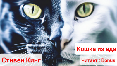 Кошка из ада