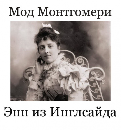 Энн из Инглсайда. 28-31 главы